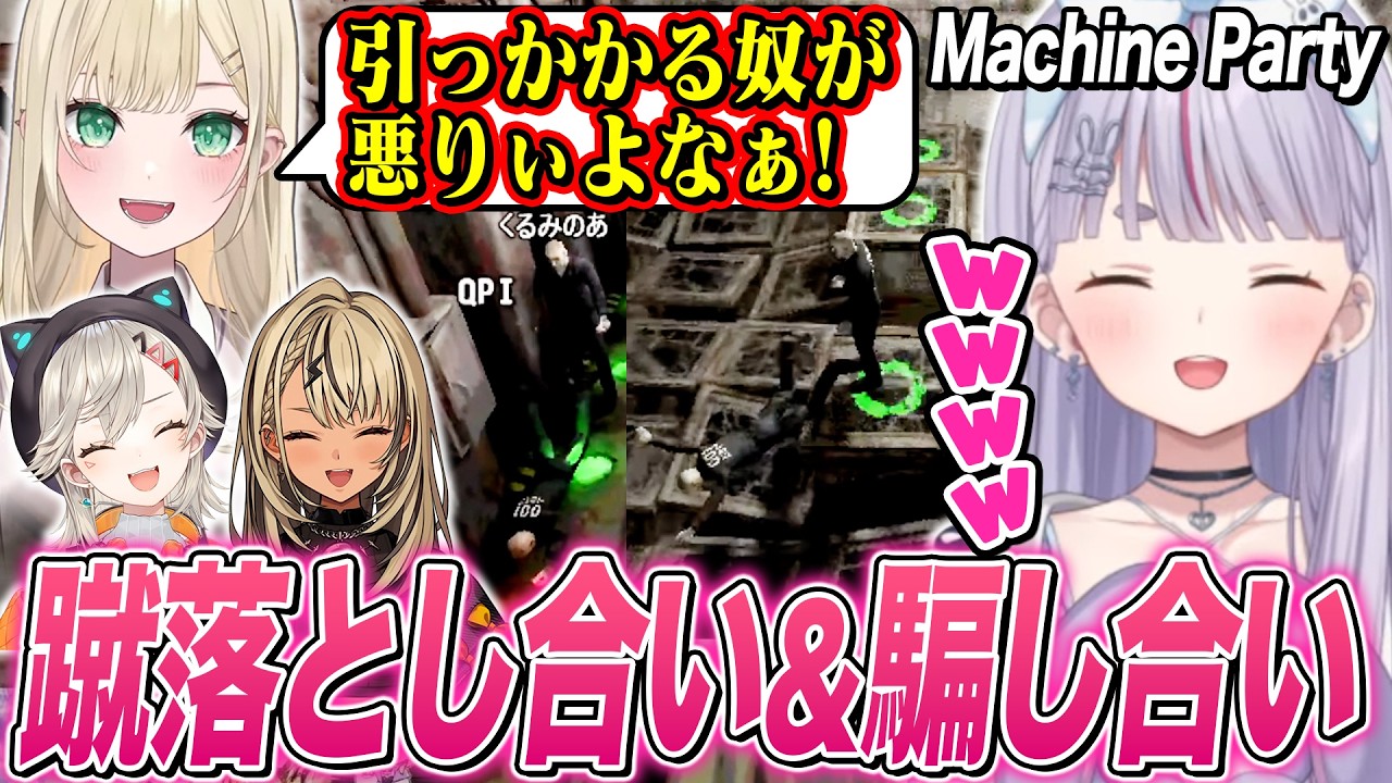 パーティーゲーム?で蹴落とし合い&騙し合いを繰り広げるみみたや達w【兎咲ミミ/胡桃のあ/神成きゅぴ/小森めと/ぶいすぽ切り抜き/Machine Party】