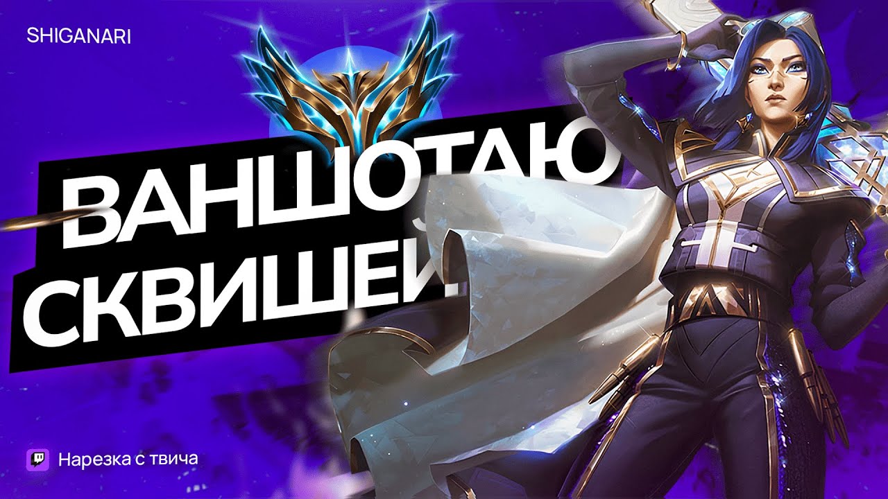 ВАНШОТАЮ СКВИШЕЙ НА КЕЙТЛИН В ЧАЛИКЕ - 1100 LP CHALLENGER EUW