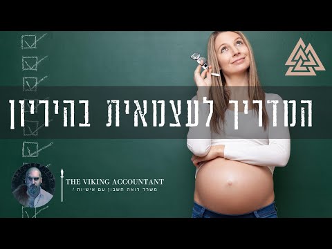 וִידֵאוֹ: איך מחשבים את דמי הלידה שלך