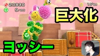 【ヨッシーのウールワールド】ヨッシーが巨大化 1-6！#3