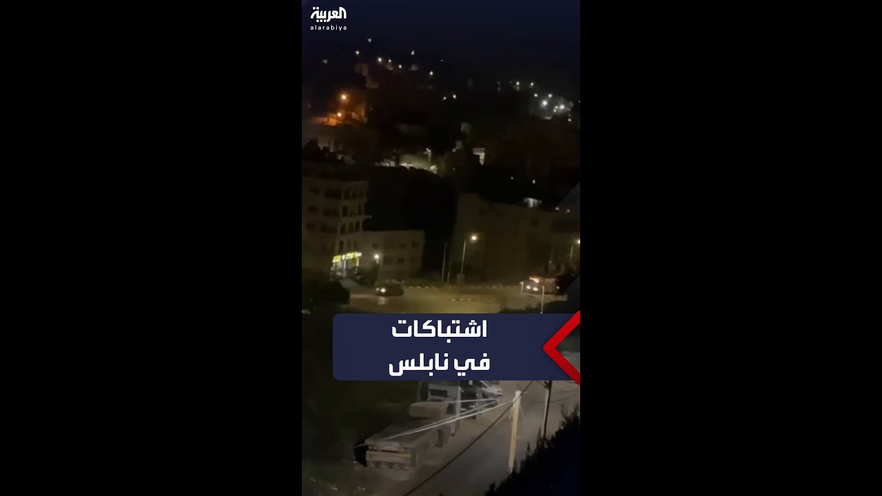 اشتباكات مسلحة بين شبان فلسطينيين والقوات الإسرائيلية في مدينة نابلس