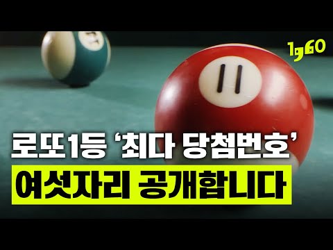 로또1등 당첨번호 숫자의 모든 것 [일큐육공 이슈체크] #서울경제 #다큐멘터리 #로또1등 #로또당첨