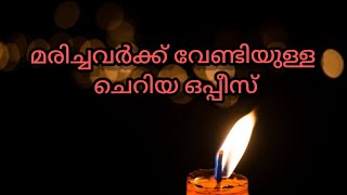 Oppise Office Small Office Of The Dead Malayalam Syro Malabar Fr Jinupallipatt