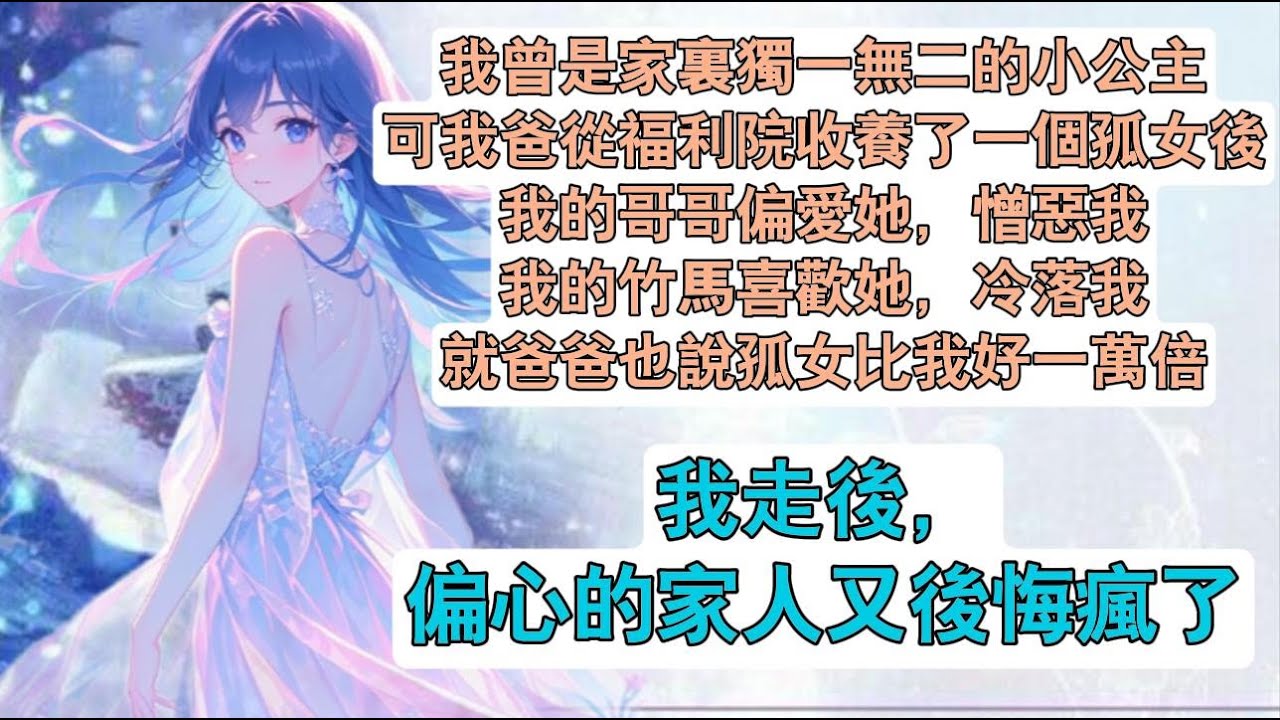 【完結】我走後，偏心的家人後悔瘋了現言爽文