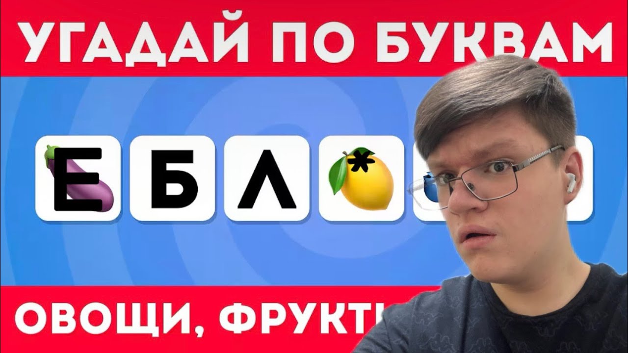 ВИПАР СМОТРИТ: Угадай овощи, фрукты, ягоды по нескольким буквам / EMOJI COOL😎 