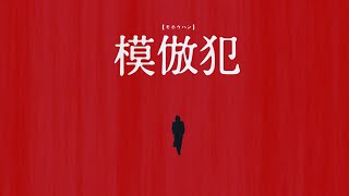 森田芳光監督 模倣犯 02 レビュー ネタバレあり シネマ執事