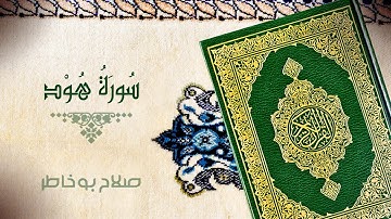 سورة هود   بصوت الشيخ صلاح بوخاطر