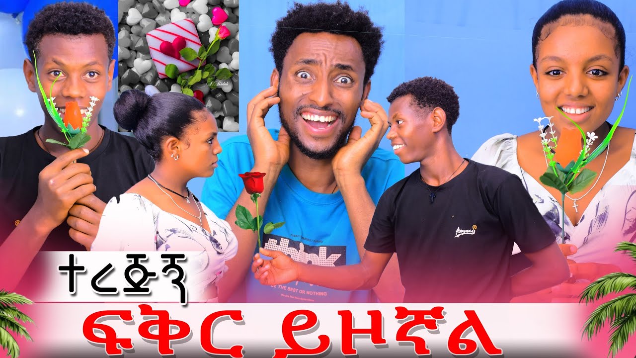 💔 ከባድ ፍቅር ይዞኛል እባክሽን ተረጅኝ በካሜራና በአካል ትለያያላችሁ