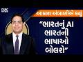 RIL AGM 2026 LIV: “ભારતનું AI ભારતની ભાષાઓ બોલશે”| Akash Ambani | AI JIO | Reliance AGM