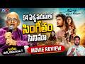 Sing Geetham Full Movie Review & Reaction | Singeetam Srinivasa Rao | Nag Ashwin | DSP | TV5 ENT
