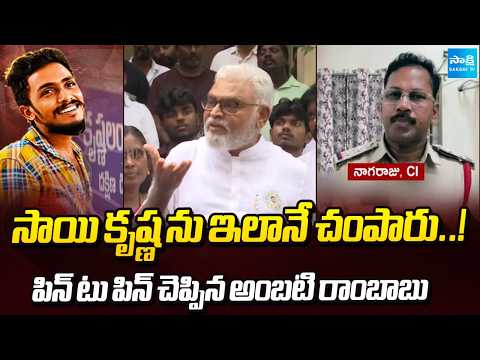 Ambati Rambabu Pin To Pin Explanation On Sai Krishna Case | CI Nagaraju | Sakshi TV - SAKSHITV