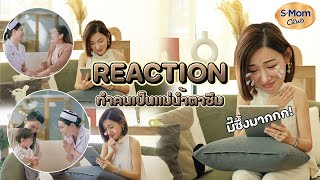 Reaction คลิปที่จะทำให้คนแม่น้ำตาซึม