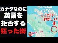 カナダの右にある「英語を拒否する意味わからん街」が狂っててヤバい