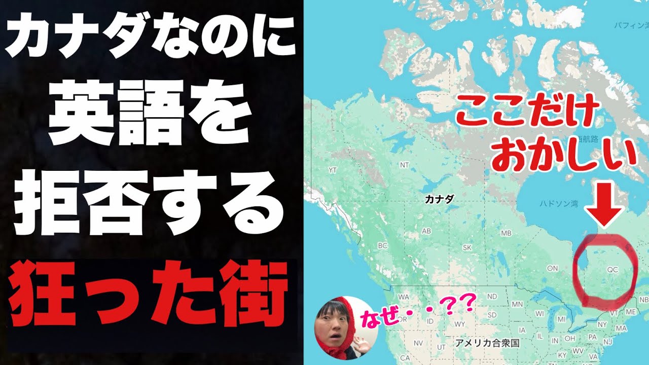 カナダの右にある「英語を拒否する意味わからん街」が狂っててヤバい