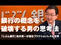 【賢者の選択Leaders】株式会社じぶん銀行 代表取締役社長 柏木英一 手の平の銀行、を実現した顧客中心主義がつくる!想像を超える仕組みとは。