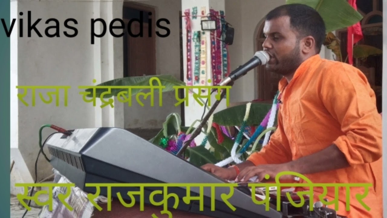 राजा चंद्रबली प्रसंग स्वर राजकुमार बहुत सुंदर एक बार जरूर सुने @rajkumarpanjiyar4001