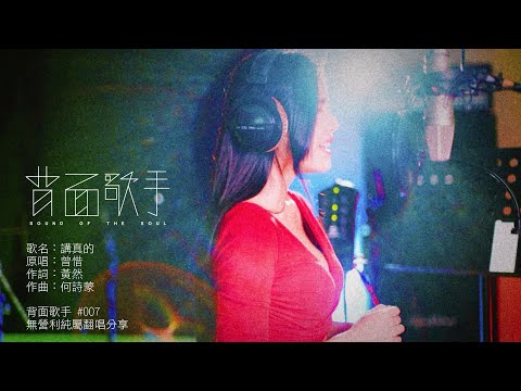 #007背面歌手；曾惜/講真的