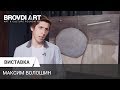 Пряма мова. Співзасновник Voloshyn Gallery Максим Волошин