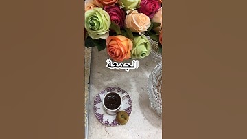 الجمعة | سورة الكهف | دعاء مستجاب | #اللهم_صل_وسلم_على_نبينا_محمد  | ساعة استجابة#الرسول | #أنا_بطلة