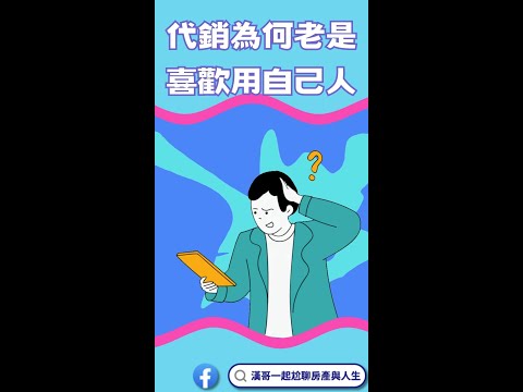 代銷人員為什麼都喜歡介紹自己人入行？