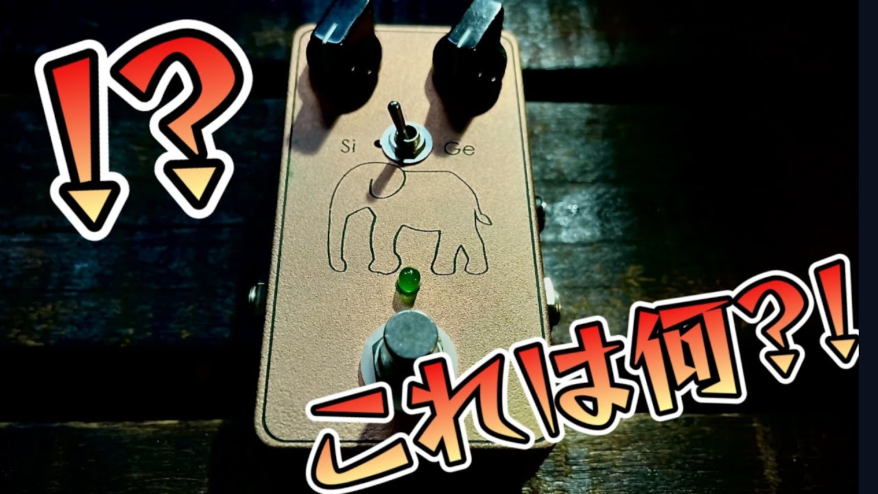 これはなんだ？！】ファズか？！ブースターか？！マニアックな逸品