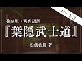 【パート3】『葉隠武士道』松波治郎 著 | <朗読>貞平麻衣子(フリーアナウンサー)