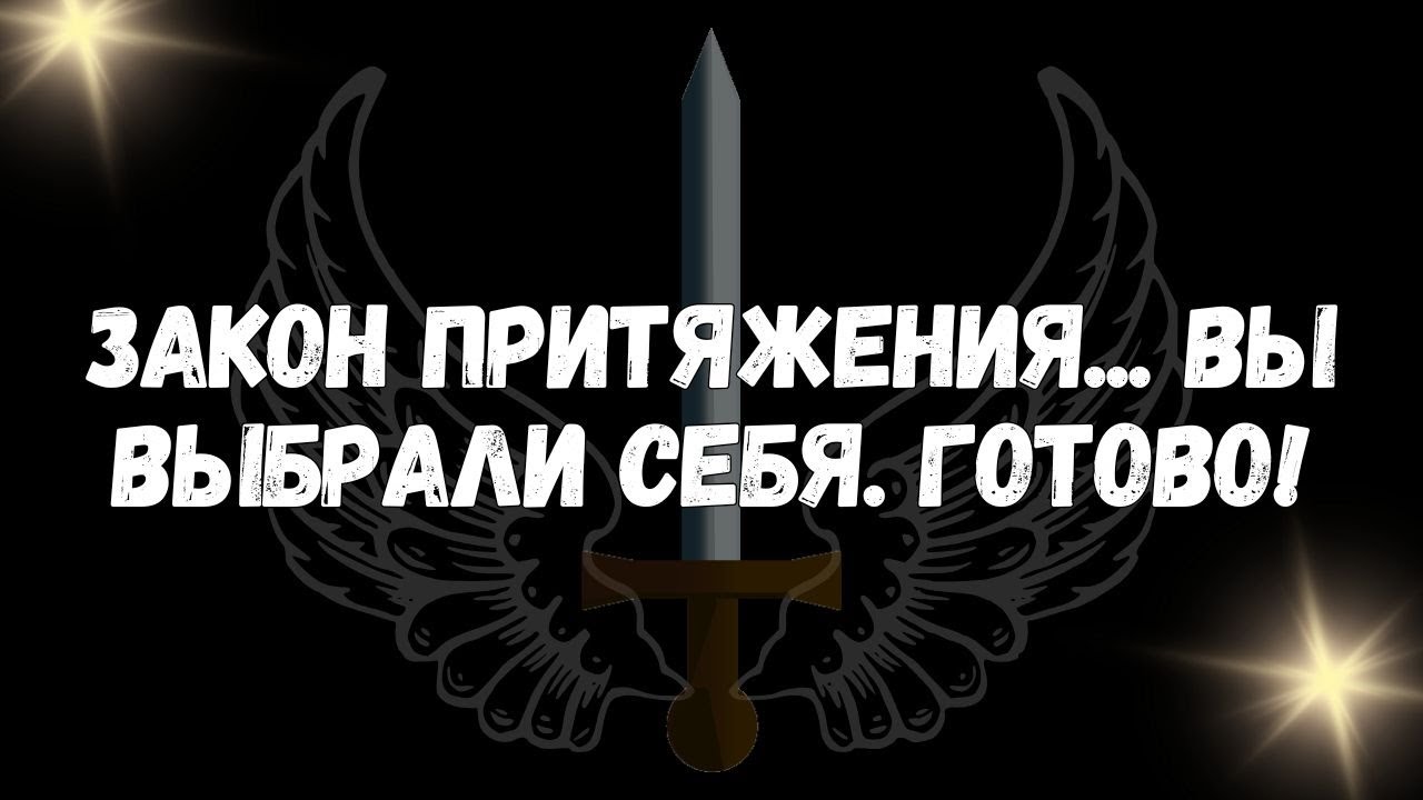Закон притяжения...  вы выбрали себя  Готово!  СООБЩЕНИЕ ОТ АНГЕЛОВ