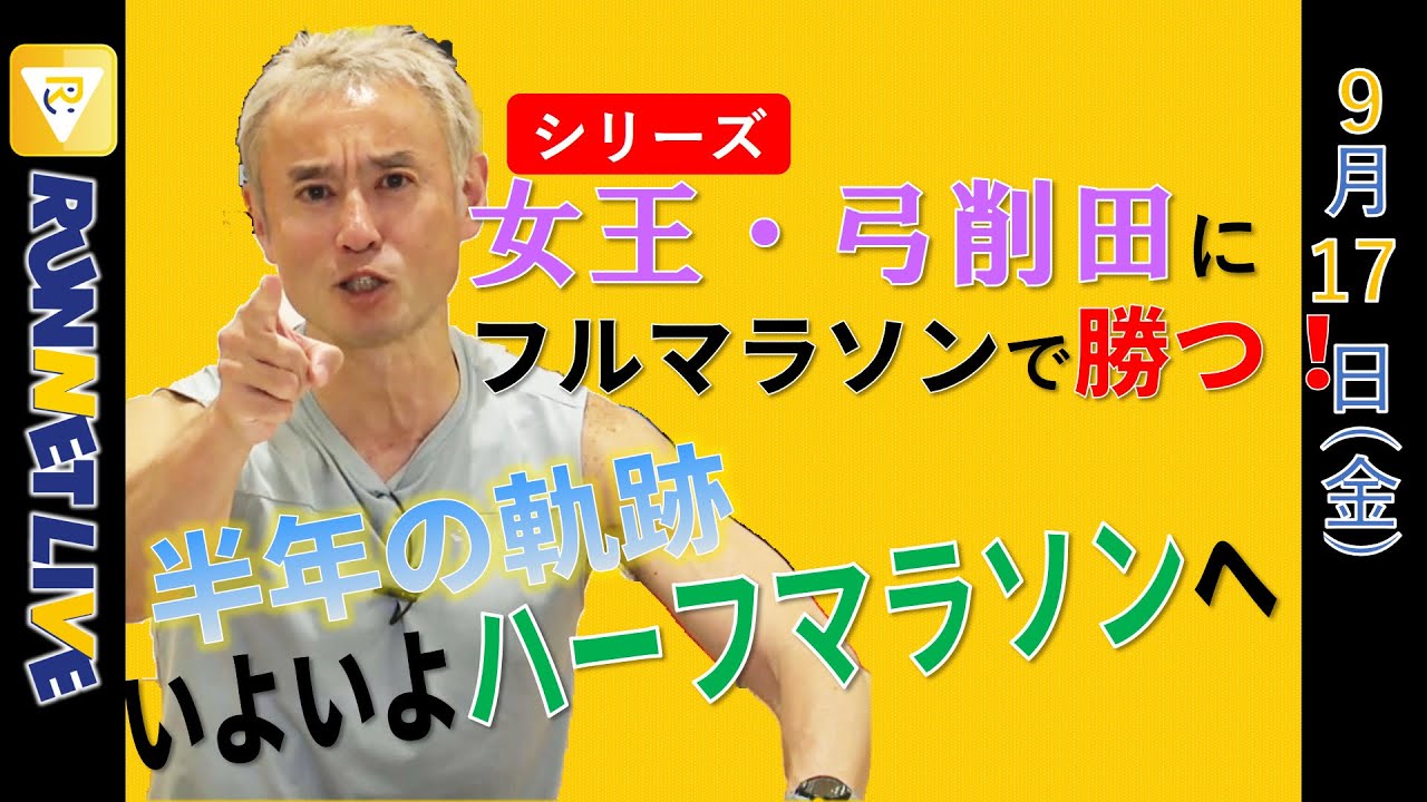 Runnet Live 9月17日 金 女王にフルマラソンで勝つ 今度はハーフ直接対決 Youtube