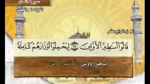 سورة النحل مكتوبة كاملة ماهر المعيقلي Surat Al-Nahel Maher Almuaiqly  quran