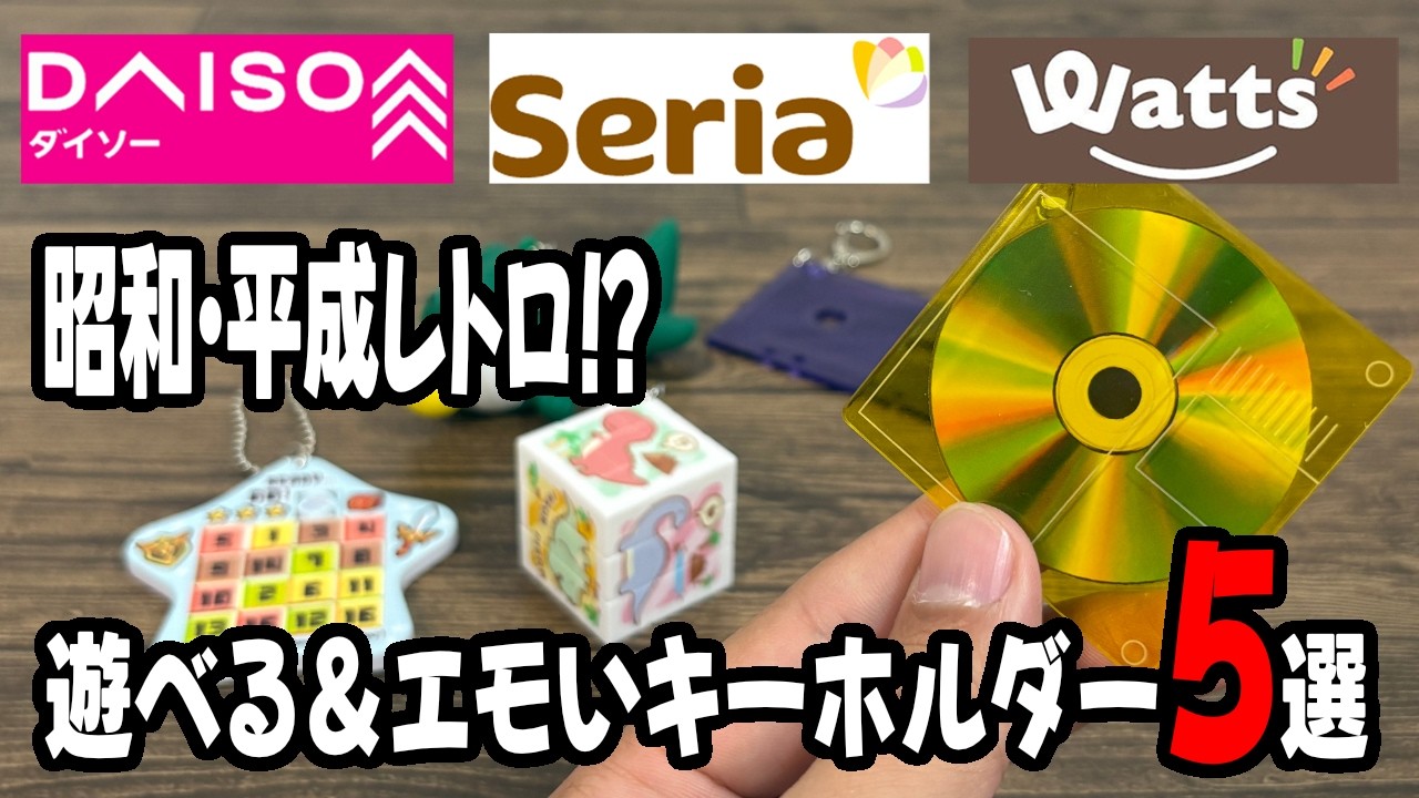 購入必須のガチ百均 Daiso, Watts, & Seria Haul] Retro & Gimmicky Goodness! 5 Must-See