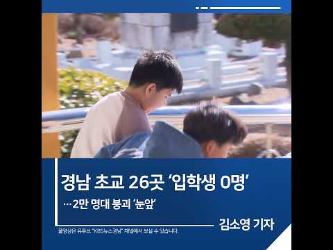 [<strong>짧은뉴스</strong>] 경남 초교 26곳 ‘입학생 0명’…2만 명대 붕괴 ‘눈앞’ | KBS뉴스 경남 #shorts
