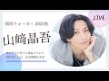 「関西ウォーカー 2022秋」初登場！9月3日大阪府出身・山﨑晶吾さん　オンラインサイン会＆イベント