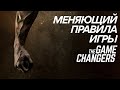 Меняющие правила игры / Переломный момент / The Game Changers (2018) | Документальное кино