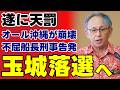 【オール沖縄完全崩壊】立憲と公明の中道改革連合結成で玉城デニー知事が孤立無援に…最大の争点を失った沖縄県知事選の激変がもたらす安全保障のリアルな対立軸【政治解説・世論の視点】