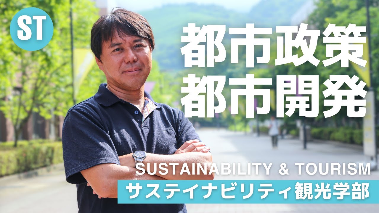 APUで学ぶ都市政策・都市開発/久保隆行教授
