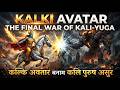 Kalki Avatar vs. Kali: The Final War of Dharma || कल्कि अवतार बनाम कलि पुरुष | HARIVAMSH #kalki