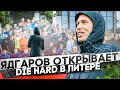 Искандер Ядгаров открывает Die Hard в Петербурге