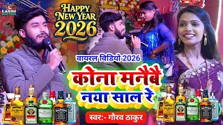 #sad_song - कोना मनैबै नया साल रे - gaurav thakur ke gana - new year song 2026 - usha yadav - viral 