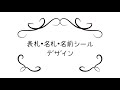 表札・名札・名前シール用デザイン