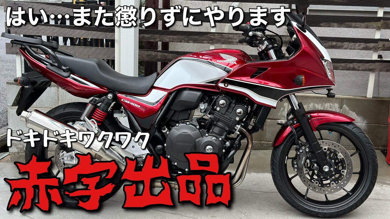 HONDA・CB400SB.HyperVTEC.SPECⅢ⭐完成された最終型⭐人気デザインカラー⭐タンデムバーシルバー⭐ブラックホイール⭐レッド&ホワイト&ブラック⭐ホンダ・スーパーボルドール ハイパーブイテック スペック3⭐超美車⭐毎月点検⭐ETC⭐SP忠男２本出し高級マフラー⭐ CB400 SUPER FOUR」と「CB400 SUPER BOL D'OR」に特別カラーを施した2