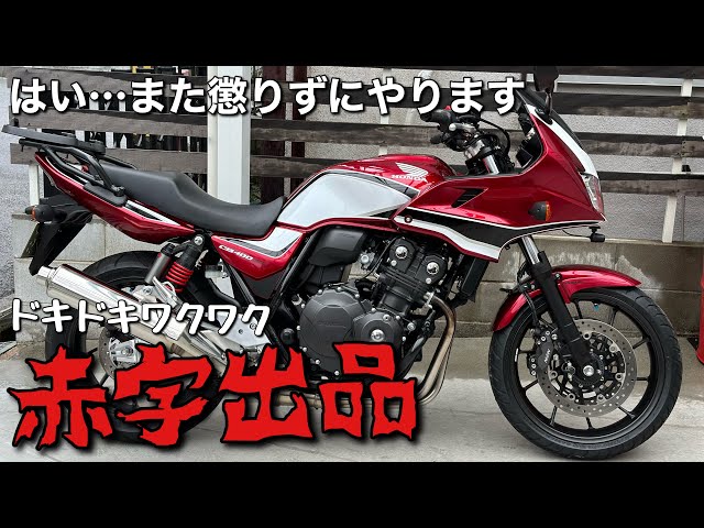 始動動画有　最終価格‼️　R1年式 最終型 CB400SB Eパッケージ 一時抹消 1.2万k NC42　CB400SF sddefault.jpg