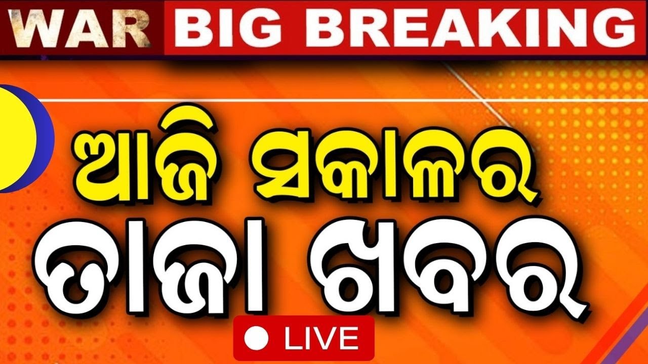 Live: ସକାଳର ବଡ଼ ଖବର |  Morning News | Puri Ratha Yatra