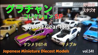 グラチャンコレクション Boost Gear 特注6台セット グラチャンコレクション Boost Gear 特注6台セット グラチャン