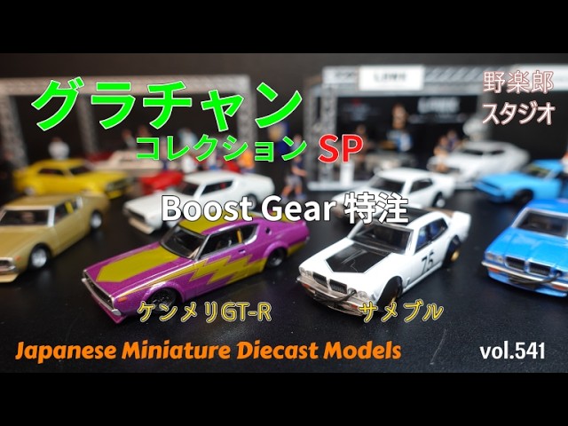 グラチャンコレクション Boost Gear 特注6台セット グラチャンコレクション Boost Gear 特注 vol.541 #toys #diecast_cars