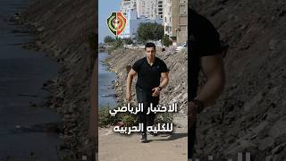 الاختبار الرياضي للكليه الحربيه المصريه