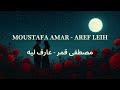 Moustafa Amar Aref Leih مصطفى قمر عارف ليه العربية English Español