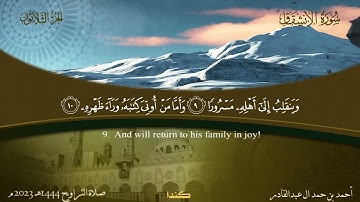 084 سورة الانشقاق.. أحمد بن حمد ال عبدالقادر