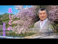 花しぐれ 里見浩太朗