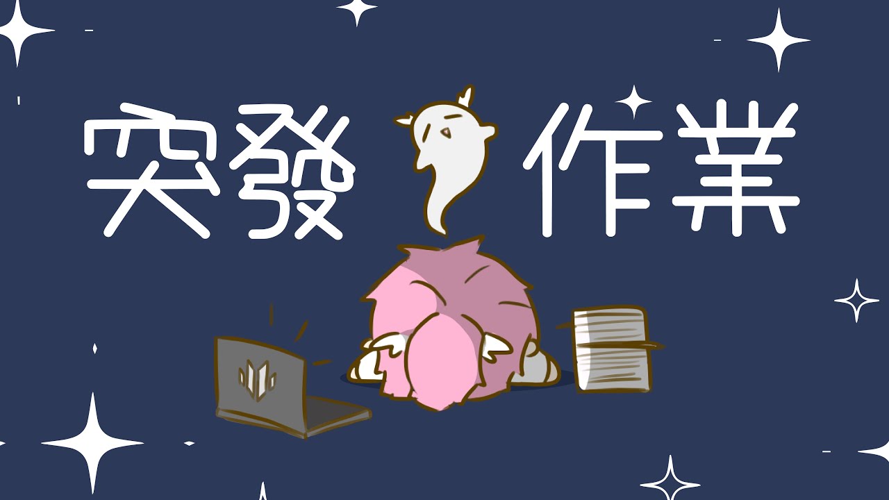 【深夜工作台】工作完就睡覺! | MYViki