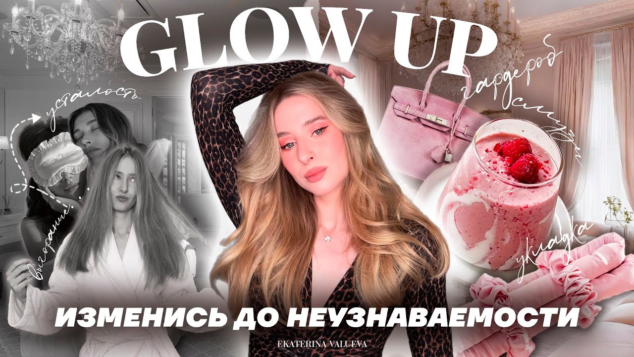 GLOW UP новая версия себя к НОВОМУ ГОДУ 2026 | внешнее и внутреннее преображение